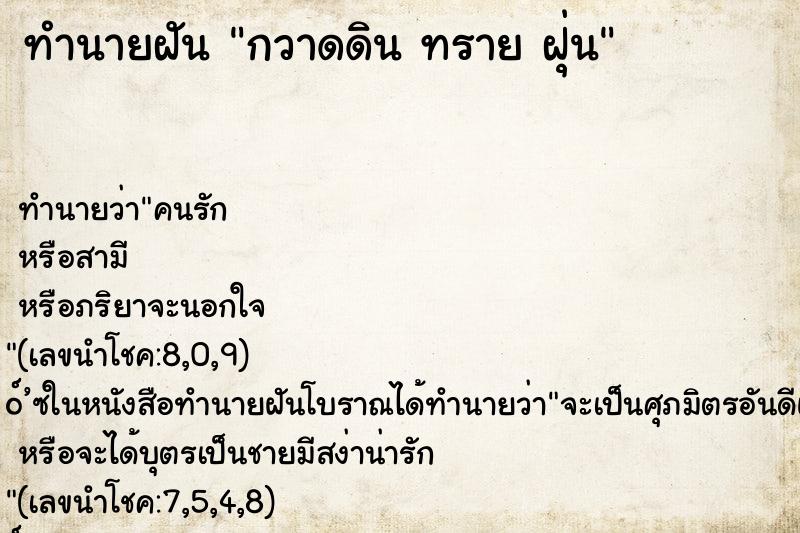 ทำนายฝันกวาดดินทรายฝุ่น ทำนายฝันทำนายฝันกวาดดินทรายฝุ่น